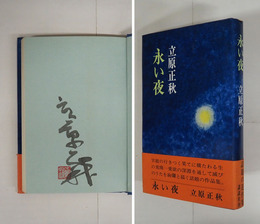 永い夜　毛筆署名落款入　初カバー帯　天少シミ有