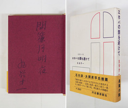 エホバの顔を避けて　ペン識語署名入　初カバー帯　本文少日焼三方少シミ有