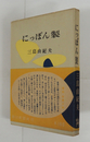 にっぽん製　初帯　本文少日焼少シミ有