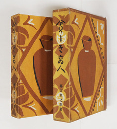 貧しき商人　初函