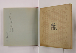 詩集籠　矢内原伊作宛ペン署名入　初カバー　綴少痛　カバー少日焼