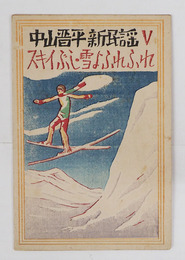 中山晋平新民謡５　スキイぶし・雪よふれふれ　初　竹久夢二木版画装　楽譜シミ有