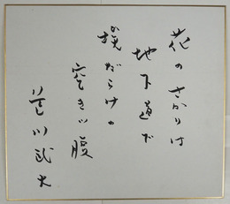 色川武大色紙　『花のさかりは地下道で埃だらけの空きッ腹』　筆ペン書
