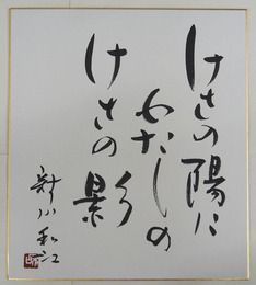 新川和江色紙　『けさの陽にわたしのけさの影』　毛筆書落款入　自題タトウ付