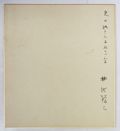 井伏鱒二色紙　『矢口純さんお祝ひの会　井伏鱒二』と右端に毛筆一行書