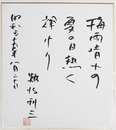難波利三色紙　『梅雨晴れの夏の日熱く輝けり』　筆ペン書落款入