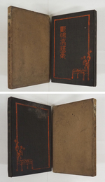 斷腸亭雜稾　初函　本体裏表紙・小口少シミ有　函痛日焼