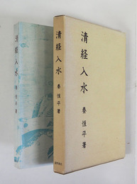 清経入水　私家版非売品函　函少日焼