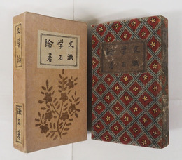 文學論　縮刷版　重函　裏見返・本体題簽・函少痛