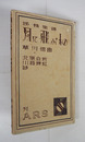 抒情樂譜　月に飛ぶもの　初カバー　カバー少痛　装幀・恩地孝四郎