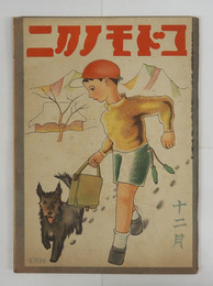 コドモノクニ１８巻１２号　与田準一　絵／武井　初山滋　三岸節子　海老原喜之助　小山内龍　表紙／村山知義