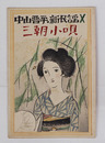 中山晋平新民謡１０　三朝小唄　初　竹久夢二木版画装　表紙・楽譜シミ有