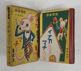 イナカネズミトマチネズミ　動物童話カタカナ　初函　本体表紙角少欠　函少痛少日焼