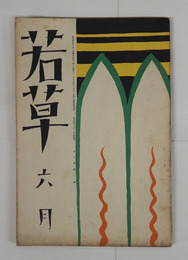 若草５巻６号　川端　今東光　宇野千代　池谷信三郎　岡田三郎　黄?　夕暮　夜雨　表紙・カット／夢二