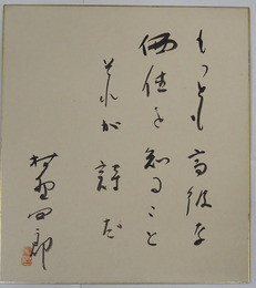 村野四郎色紙　『もっとも高級な価値を知ることそれが詩だ』　毛筆書落款入