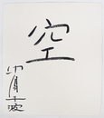 中島千波色紙　『空』　筆ペン書　和紙色紙