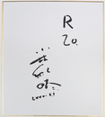小林紀晴色紙　『R２０』　筆ペン書