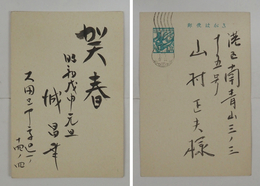 城昌幸年賀状　山村正夫宛　毛筆書『賀春』