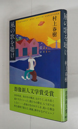 風の歌を聴け　初カバー帯　帯背少日焼