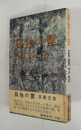 孤独の罠　初カバー帯　三方少シミ有　帯少痛少日焼少シミ有