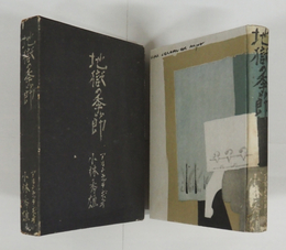 地獄の季節　初函　両見返・函少痛　装幀・佐野繁次郎
