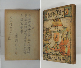 幻亭雜記　大久保房男宛ペン漢詩（七言絶句）署名入　初　日焼背痛　本文シミ有