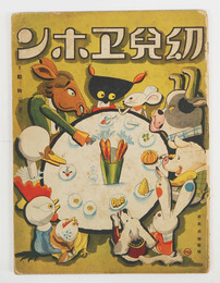 幼兒ヱホン１　動物（家畜）　少痛少シミ有　初　福與英夫　佐藤今朝治　岩岡とも枝　西川藤太郎