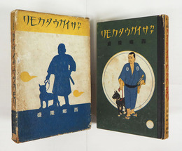 カナ・サイガウタカモリ　改訂版　初函　本体背少痛少日焼　函痛日焼　装幀挿絵・室野たくま