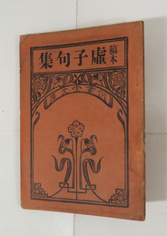 稿本虚子句集　初　印有　少痛少シミ有