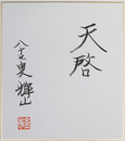 慶野輝山色紙　『天啓』　筆ペン書落款入