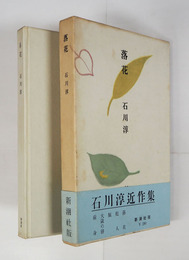 落花　初函帯　函少日焼　帯少痛