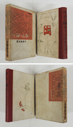 伊豆の踊子　初函　本文少シミ有　名前消跡有　裏表紙に少落書有　函日焼少痛少シミ有