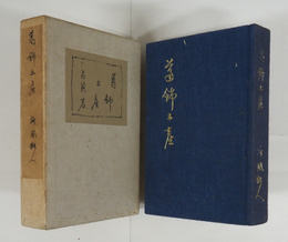 葛飾土産　限三百函　函背少日焼