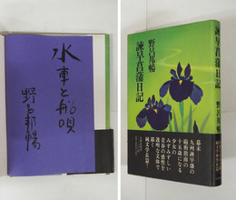 諫早菖蒲日記　毛筆識語『水車と船唄』署名入　初カバー帯　天・小口少シミ有　帯少痛少日焼