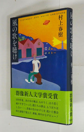 風の歌を聴け　初カバー帯　小口・帯背少シミ有