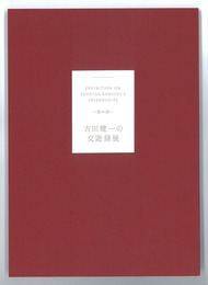吉田健一の交遊録展図録　赤表紙版　新品