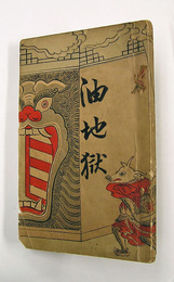 油地獄　初  印有　表紙少痛少補修有　裏表紙少欠