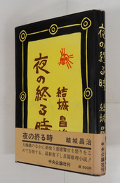 夜の終る時　初カバー帯　カバー帯少痛