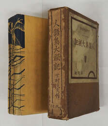 人語鳥大秘記　初函　裏見返・本体背少痛　本文少シミ有　函痛少日焼　装幀・鴨下晁湖