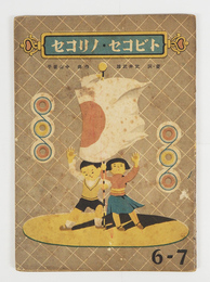 絵本トビコセ・ノリコセ　初　少痛少日焼　表紙少落書有　名前書込有　全頁武井武雄絵・詞　中山晋平作曲