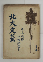 北大文藝　第１４冊　少痛少日焼少シミ有　有島武郎追悼紀念号