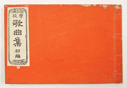 學校歌曲集　初編　再　和綴装