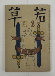 若草１０巻２号　夢二　百間　牧野信一　堀辰雄　伊藤整　大学　芹沢　挿画／荘八　一政　佐分眞　表紙／夢二