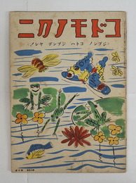 コドモノクニ１５巻１０号　付録頁欠　槇本楠郎　与田準一　雨雀　絵／武井　初山　鈴木信太郎　木俣武　深澤省三　義介