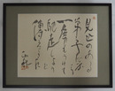 立原正秋書額　『見込のある弟子だから一席もうけて馳走しようと傳えてきた』　毛筆書落款入