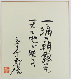 立木義浩色紙　『一滴の朝露にも天と地が映る。』　筆ペン書