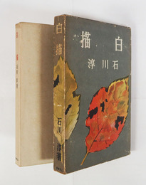 白描　初函　印有　函少痛