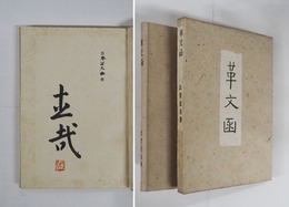 革文函　限定版函　毛筆署名落款入