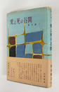 愛と死の谷間　初カバー帯　カバー少痛