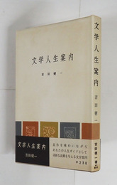 文学人生案内　初カバー帯　裏見返消跡有